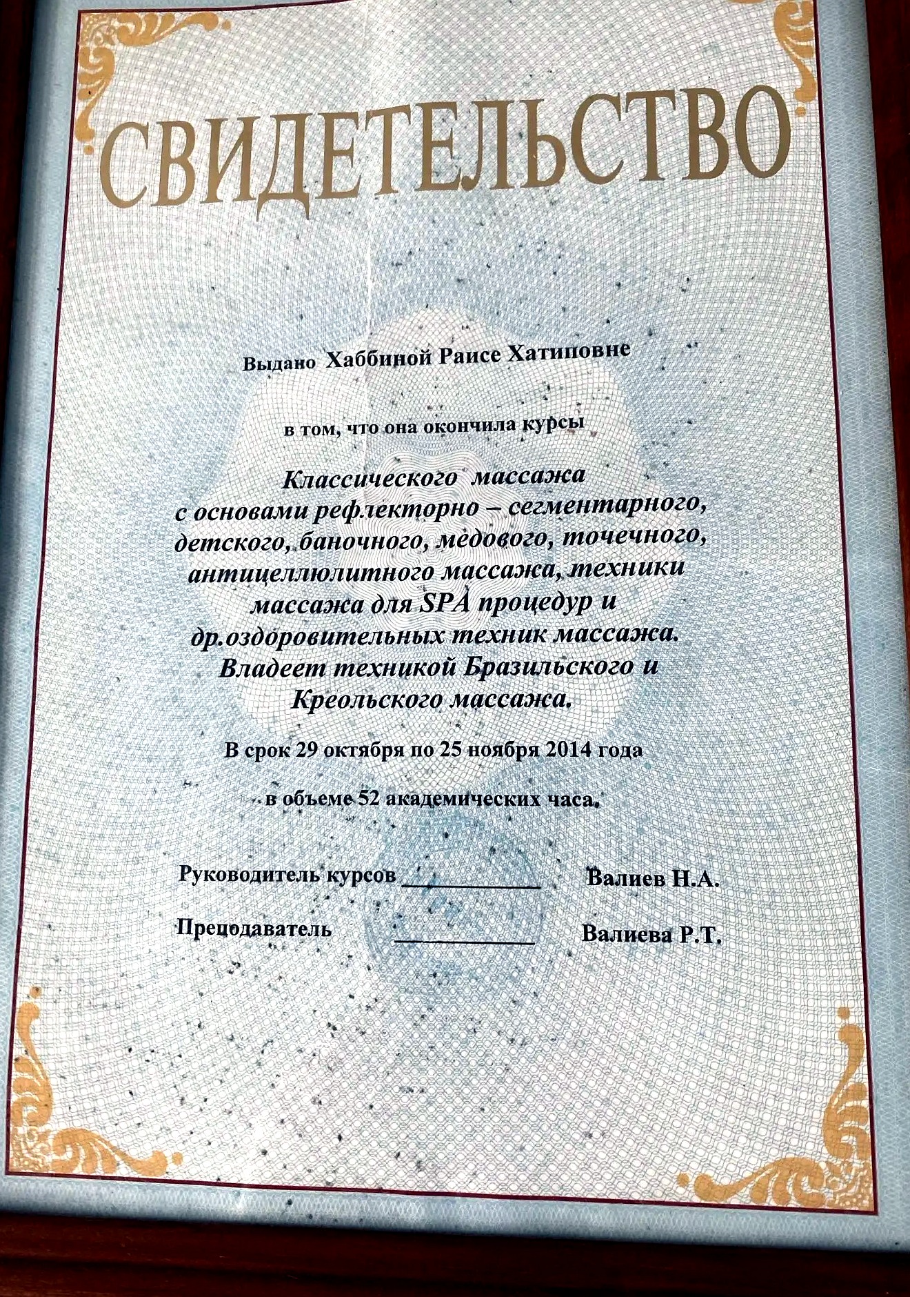 Свидетельство о курсах классического массажа, 2014