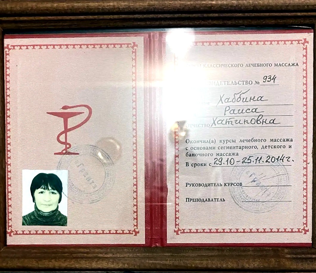 Свидетельство о курсах лечебного массажа